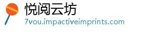 悦阅云坊